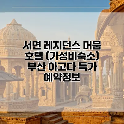 서면 레지던스 머뭄 호텔 (가성비숙소) 부산 아고다 특가 예약정보