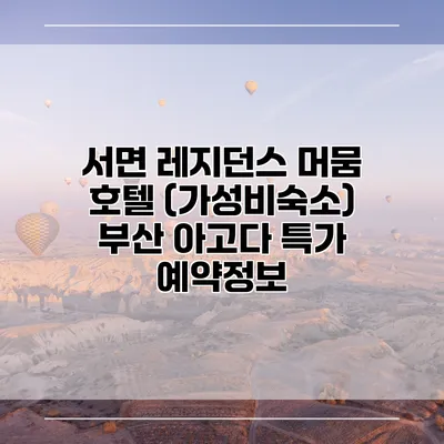 서면 레지던스 머뭄 호텔 (가성비숙소) 부산 아고다 특가 예약정보