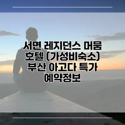 서면 레지던스 머뭄 호텔 (가성비숙소) 부산 아고다 특가 예약정보