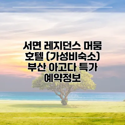 서면 레지던스 머뭄 호텔 (가성비숙소) 부산 아고다 특가 예약정보