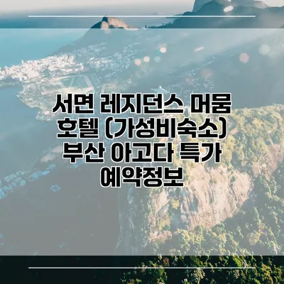 서면 레지던스 머뭄 호텔 (가성비숙소) 부산 아고다 특가 예약정보