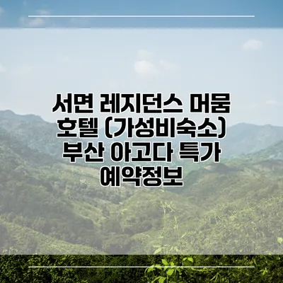 서면 레지던스 머뭄 호텔 (가성비숙소) 부산 아고다 특가 예약정보
