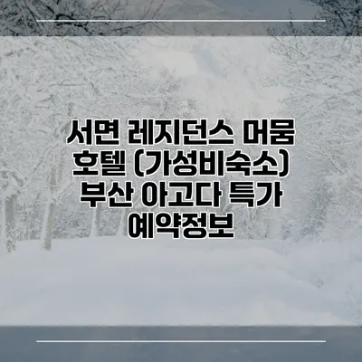 서면 레지던스 머뭄 호텔 (가성비숙소) 부산 아고다 특가 예약정보