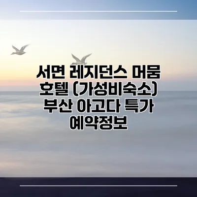 서면 레지던스 머뭄 호텔 (가성비숙소) 부산 아고다 특가 예약정보