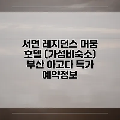 서면 레지던스 머뭄 호텔 (가성비숙소) 부산 아고다 특가 예약정보