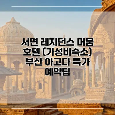 서면 레지던스 머뭄 호텔 (가성비숙소) 부산 아고다 특가 예약팁