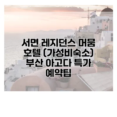 서면 레지던스 머뭄 호텔 (가성비숙소) 부산 아고다 특가 예약팁