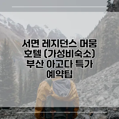 서면 레지던스 머뭄 호텔 (가성비숙소) 부산 아고다 특가 예약팁