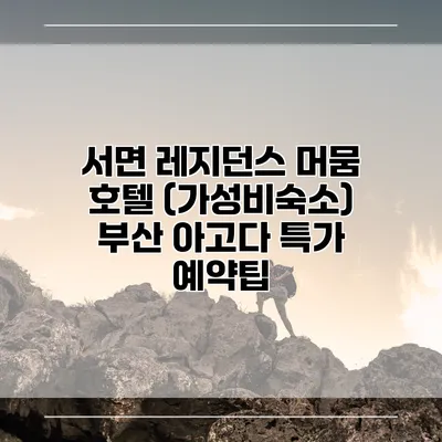 서면 레지던스 머뭄 호텔 (가성비숙소) 부산 아고다 특가 예약팁