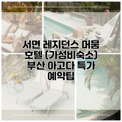 서면 레지던스 머뭄 호텔 (가성비숙소) 부산 아고다 특가 예약팁