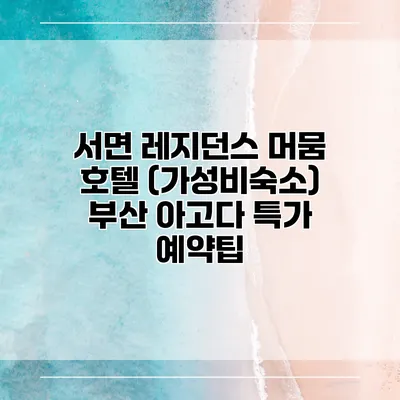 서면 레지던스 머뭄 호텔 (가성비숙소) 부산 아고다 특가 예약팁