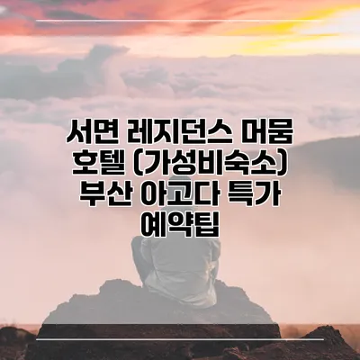 서면 레지던스 머뭄 호텔 (가성비숙소) 부산 아고다 특가 예약팁