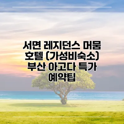 서면 레지던스 머뭄 호텔 (가성비숙소) 부산 아고다 특가 예약팁