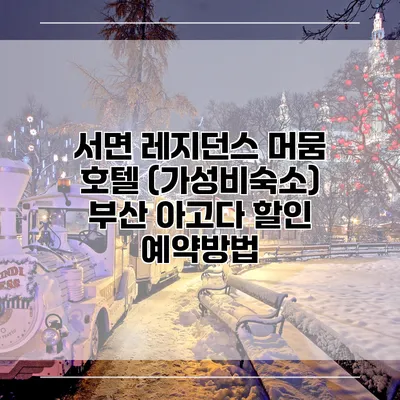 서면 레지던스 머뭄 호텔 (가성비숙소) 부산 아고다 할인 예약방법