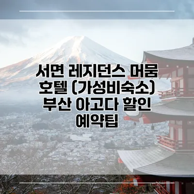 서면 레지던스 머뭄 호텔 (가성비숙소) 부산 아고다 할인 예약팁
