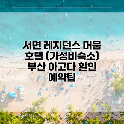 서면 레지던스 머뭄 호텔 (가성비숙소) 부산 아고다 할인 예약팁