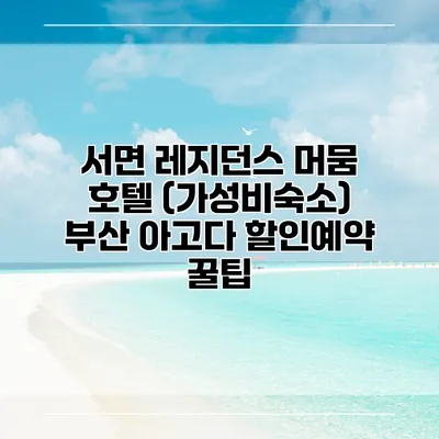 서면 레지던스 머뭄 호텔 (가성비숙소) 부산 아고다 할인예약 꿀팁