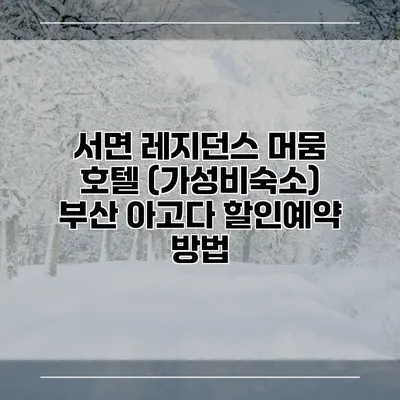 서면 레지던스 머뭄 호텔 (가성비숙소) 부산 아고다 할인예약 방법