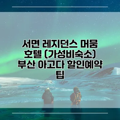 서면 레지던스 머뭄 호텔 (가성비숙소) 부산 아고다 할인예약 팁