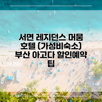 서면 레지던스 머뭄 호텔 (가성비숙소) 부산 아고다 할인예약 팁