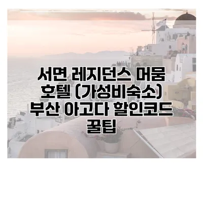 서면 레지던스 머뭄 호텔 (가성비숙소) 부산 아고다 할인코드 꿀팁