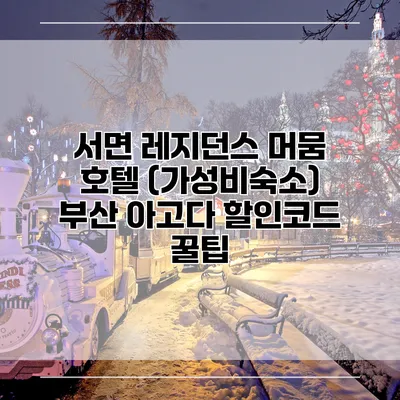 서면 레지던스 머뭄 호텔 (가성비숙소) 부산 아고다 할인코드 꿀팁