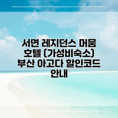 서면 레지던스 머뭄 호텔 (가성비숙소) 부산 아고다 할인코드 안내