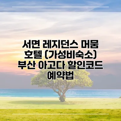 서면 레지던스 머뭄 호텔 (가성비숙소) 부산 아고다 할인코드 예약법