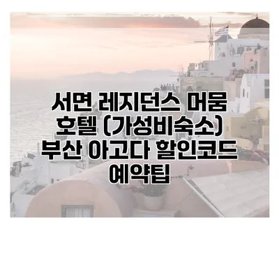 서면 레지던스 머뭄 호텔 (가성비숙소) 부산 아고다 할인코드 예약팁