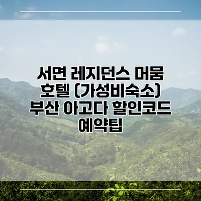 서면 레지던스 머뭄 호텔 (가성비숙소) 부산 아고다 할인코드 예약팁