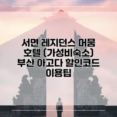 서면 레지던스 머뭄 호텔 (가성비숙소) 부산 아고다 할인코드 이용팁