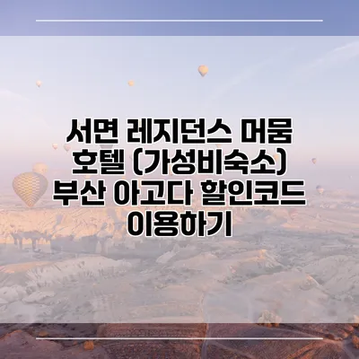 서면 레지던스 머뭄 호텔 (가성비숙소) 부산 아고다 할인코드 이용하기