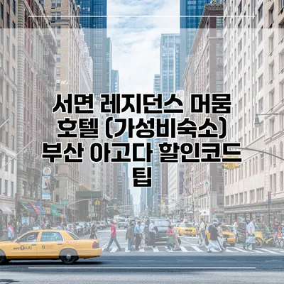 서면 레지던스 머뭄 호텔 (가성비숙소) 부산 아고다 할인코드 팁