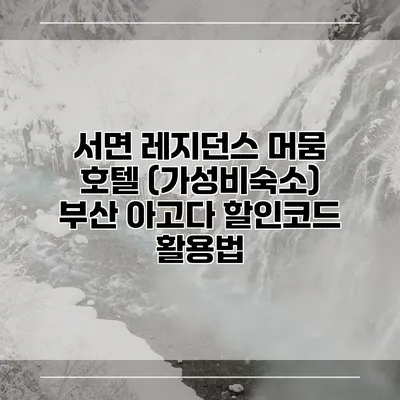 서면 레지던스 머뭄 호텔 (가성비숙소) 부산 아고다 할인코드 활용법