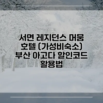 서면 레지던스 머뭄 호텔 (가성비숙소) 부산 아고다 할인코드 활용법