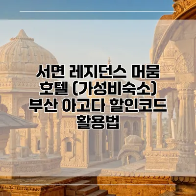 서면 레지던스 머뭄 호텔 (가성비숙소) 부산 아고다 할인코드 활용법
