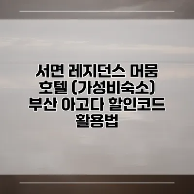 서면 레지던스 머뭄 호텔 (가성비숙소) 부산 아고다 할인코드 활용법