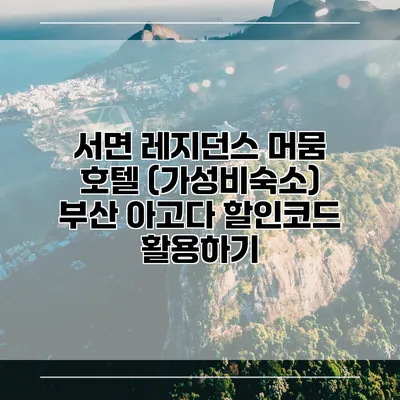 서면 레지던스 머뭄 호텔 (가성비숙소) 부산 아고다 할인코드 활용하기