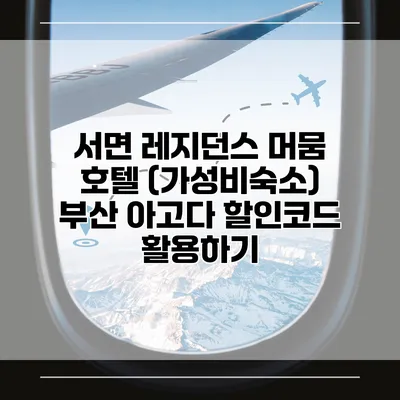 서면 레지던스 머뭄 호텔 (가성비숙소) 부산 아고다 할인코드 활용하기