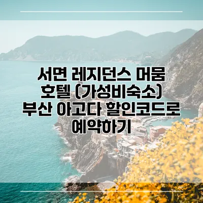 서면 레지던스 머뭄 호텔 (가성비숙소) 부산 아고다 할인코드로 예약하기