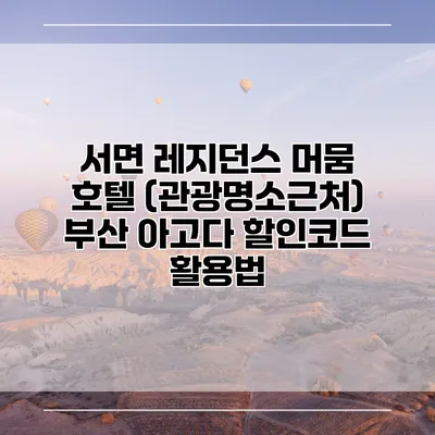 서면 레지던스 머뭄 호텔 (관광명소근처) 부산 아고다 할인코드 활용법