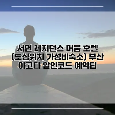 서면 레지던스 머뭄 호텔 (도심위치 가성비숙소) 부산 아고다 할인코드 예약팁