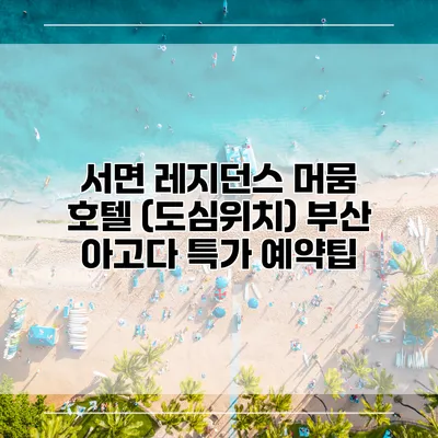 서면 레지던스 머뭄 호텔 (도심위치) 부산 아고다 특가 예약팁