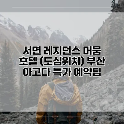 서면 레지던스 머뭄 호텔 (도심위치) 부산 아고다 특가 예약팁