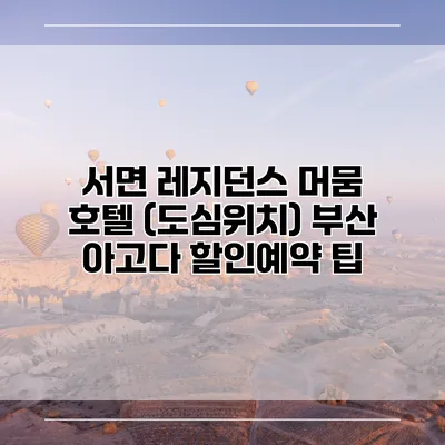 서면 레지던스 머뭄 호텔 (도심위치) 부산 아고다 할인예약 팁