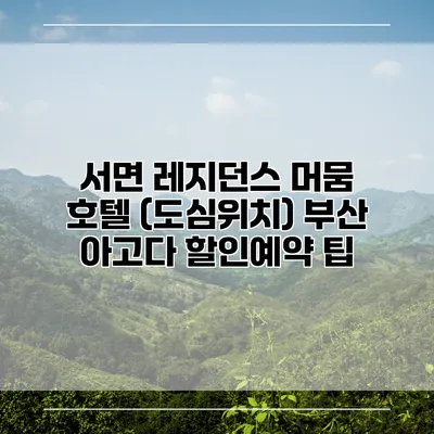 서면 레지던스 머뭄 호텔 (도심위치) 부산 아고다 할인예약 팁