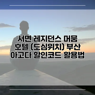 서면 레지던스 머뭄 호텔 (도심위치) 부산 아고다 할인코드 활용법