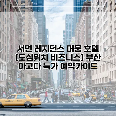 서면 레지던스 머뭄 호텔 (도심위치 비즈니스) 부산 아고다 특가 예약가이드