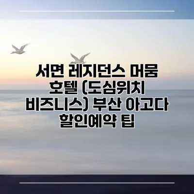 서면 레지던스 머뭄 호텔 (도심위치 비즈니스) 부산 아고다 할인예약 팁