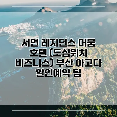 서면 레지던스 머뭄 호텔 (도심위치 비즈니스) 부산 아고다 할인예약 팁